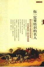 你一定要结识的名人 汉英典藏版