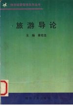 旅游导论