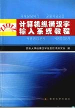计算机纵横汉字输入系统教程