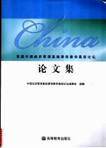 首届中国经济管理基础课程教学高层论坛论文集