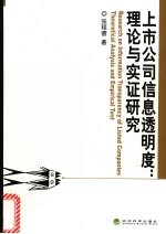 上市公司信息透明度:理论与实证研究