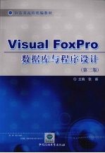 Visual Foxpro数据库与程序设计