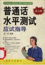 普通话水平测试应试指导 新大纲