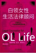 白领女性生活法律顾问
