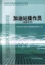 石油石化职业技能鉴定试题集 加油站操作员 销售专用