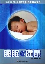 睡眠与健康