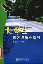 大学生成才与就业指导
