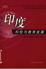 印度科技与教育发展