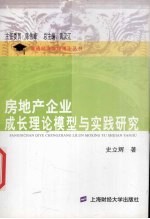 房地产企业成长理论模型与实践研究