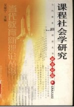 课程社会学研究 新世纪版