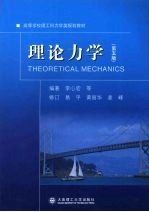 理论力学 第5版