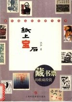 纸上宝石 藏书票的收藏投资