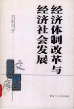 经济体制改革与经济社会发展