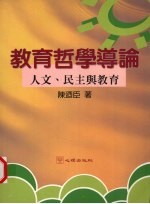 教育哲学导论 人文、民主与教育