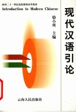现代汉语引论