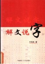 解文说字 识字锦囊