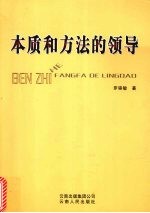 本质和方法的领导