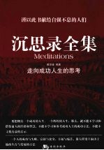 沉思录全集 走向成功人生的思考