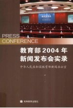 教育部2004年新闻发布会实录