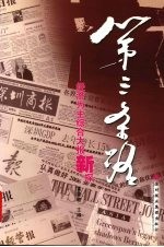 第三条路 经济为主综合大报新探