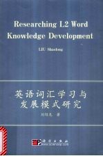英语词汇学习与发展模式研究
