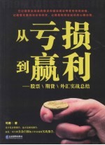 从亏损到赢利 股票、期货、外汇实战总结