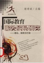 国际教育服务贸易研究 理论、规则与行动