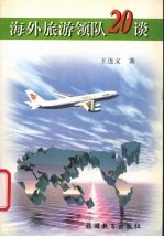 海外旅游领队20谈