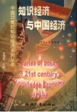 知识经济与中国经济