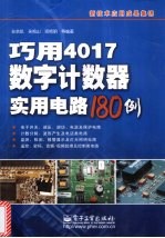 巧用4017数字计数器实用电路180例