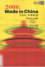 2008:中国制造 体坛故事