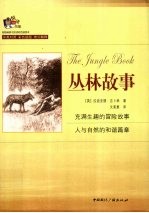 丛林故事 中英对照彩色插图