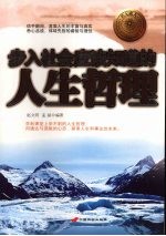 步入社会应该知道的人生哲理
