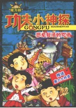 功夫小神探 魔力版：恐龙复活的咒语