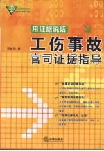 用证据说话:工伤事故官司证据指导