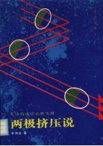 两极挤压说 大地构造学说新见解