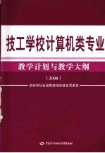 技工学校计算机类专业教学计划与教学大纲