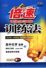 倍速训练法:国标江苏版 高中化学:选修