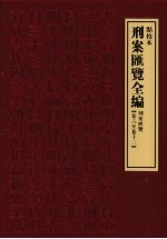 刑案汇览全编 刑案汇览 卷6-卷13