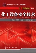 化工设备安全技术