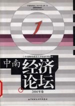 中南经济论坛 2004年卷·总第1卷