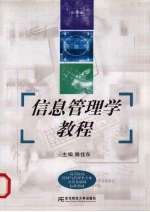 信息管理学教程
