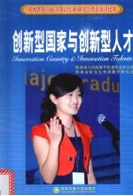 创新型国家与创新型人才 陕西省第六届 非英语专业 研究生英语演讲比赛