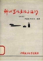 诉状写作方法与技巧 修订版