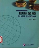 国际金融
