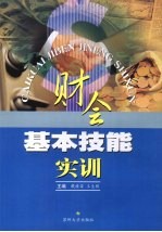 财会基本技能实训