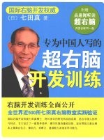 专为中国人写的超右脑开发训练
