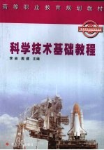 科学技术基础教程