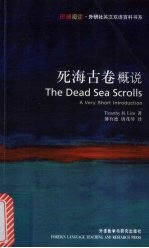 死海古卷概说