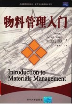 物料管理入门 第4版
